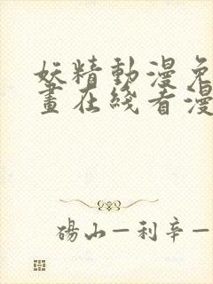 妖精动漫免费漫画在线看漫画免费观看网站