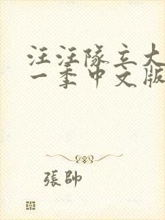 汪汪队立大功第一季中文版免费封面