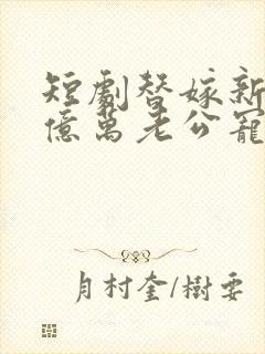 短剧替嫁新娘:亿万老公宠上天免费观看封面