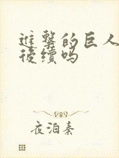 进击的巨人还有后续吗