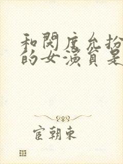 和闵度允扮演过的女演员是谁