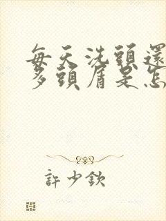 每天洗头还有很多头屑是怎么回事