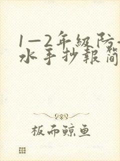 1—2年级防溺水手抄报简单