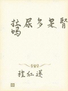 拉尿多是肾不好吗