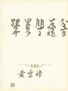 跟男朋友分手一年多了还有可能复合不封面