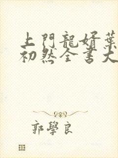 上门龙婿叶辰萧初然全书大结局