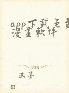 app下载免费漫画软件