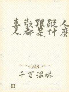 喜欢跟踪人的男人都是什么心理