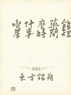 吃什么药能调理房事时间短