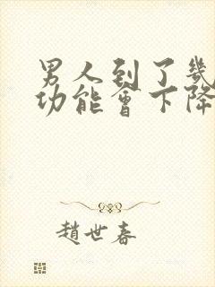 男人到了几岁性功能会下降