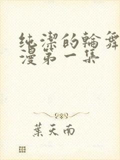 纯洁的轮舞曲动漫第一集封面