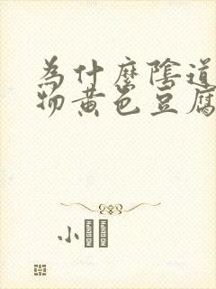 为什么阴道分泌物黄色豆腐渣