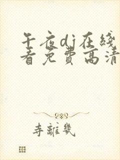 午夜dj在线观看免费高清
