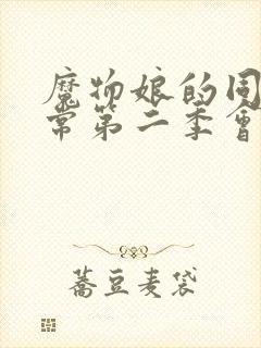 魔物娘的同居日常第二季会有吗