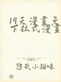 19天漫画免费下拉式漫画