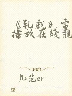 《轧戏》电视剧播放在线观看全集