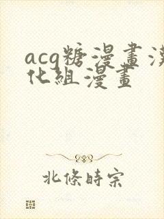 acg糖漫画汉化组漫画