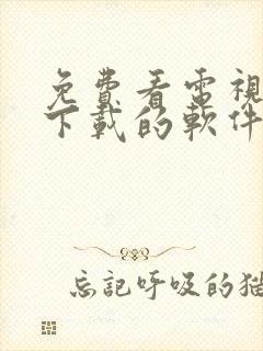 免费看电视剧可下载的软件