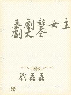 泰剧双女主电视剧大全