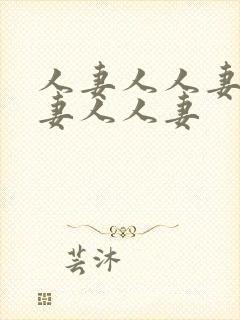 人妻人人妻人人妻人人妻