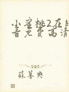 小蜜桃2在线观看免费高清