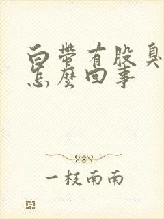 白带有股臭味是怎么回事封面