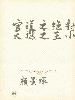 官道之绝对权力天选之主小说最新章节目录