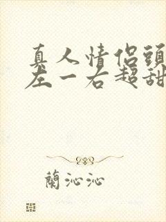 真人情侣头像一左一右超甜封面