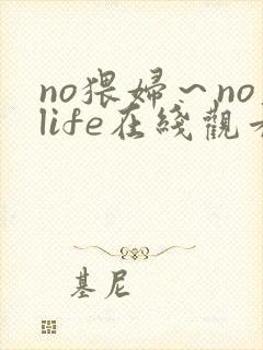 no猥妇～nolife在线观看