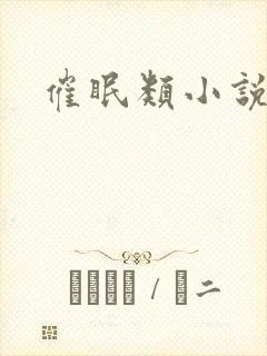 催眠类小说合集