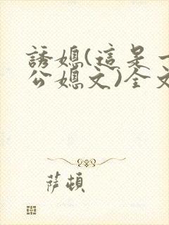 诱媳(这是一篇公媳文)全文免费阅读章