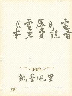 《雪辱》电影日本免费观看