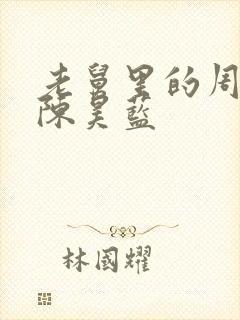 老舅里的周小姐陈昊蓝