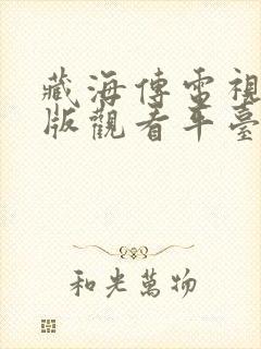 藏海传电视剧正版观看平台