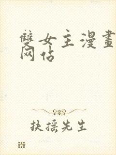 双女主漫画免费网站