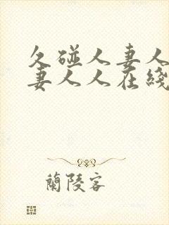 久碰人妻人妻人妻人人在线观看