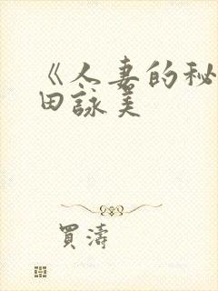 《人妻的秘密深田咏美