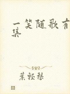 一笑随歌有多少集