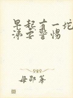 早起有一坨黄鼻涕要警惕