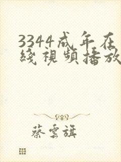 3344成年在线视频播放