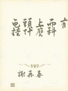 龟头上面有红斑挂什么科