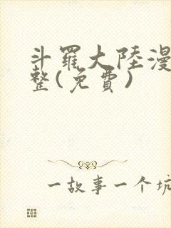 斗罗大陆漫画完整(免费)