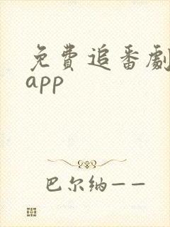 免费追番剧软件app