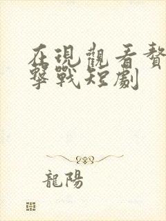 在现观看赘婿反击战短剧