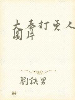 大奉打更人动漫图片