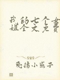 我的七个女神姐姐全文免费阅读