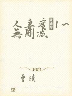 人妻蜜と1～4无删减