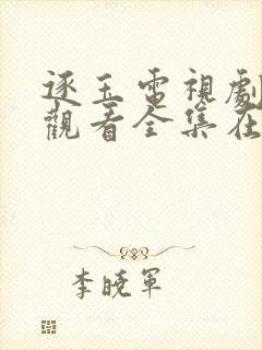 逐玉电视剧免费观看全集在线播放