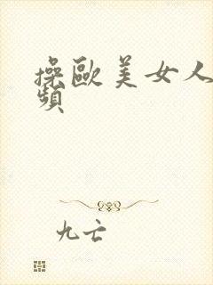 操欧美女人比视频