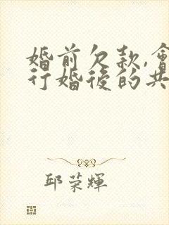 婚前欠款,会执行婚后的共同财产吗